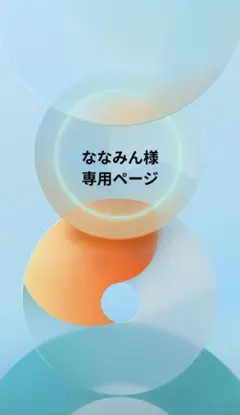 ななみん様専用ページ★4+5
