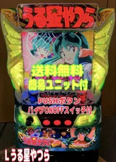 L うる星やつら　実機 L うる星やつら実機