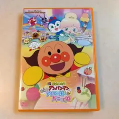 それいけ!アンパンマン きらめけ！アイスの国のバニラ姫DVD