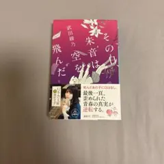 その白朱音は空を飛んだ 武田綾乃