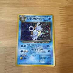 ポケモンカードゲーム　旧裏　わるいカメックス
