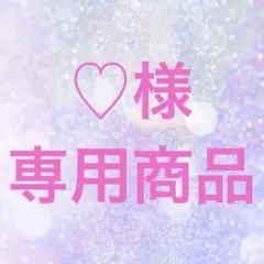 ♡様　専用商品