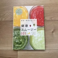 野菜・果物まるごと!健康スムージー101 野菜ソムリエ　萬年暁子