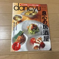 dancyu 2011年9月号 良心の居酒屋