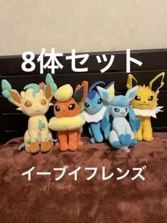 ポケットモンスター ぬいぐるみセット　もふぐっと　イーブイフレンズ8体まとめ売り