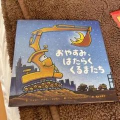 おやすみ、はたらくくるまたち