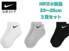 Nike Performance 3足セット 靴下 23〜25cm