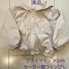 美品 プティマイン セーラー 撥水ウィンドブレーカー 90cm ピンク