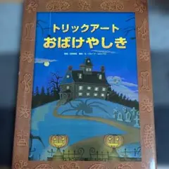 トリックアートおばけやしき