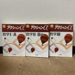 【3冊セット】ニューアクションα 数学Ⅰ+A, Ⅱ+B ,Ⅲ(総額¥5557)