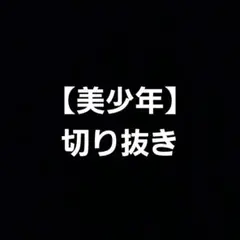 【美少年】切り抜き