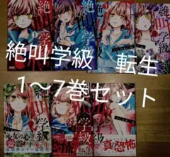 絶叫学級 転生 1〜7巻セット　いしかわえみ　りぼん