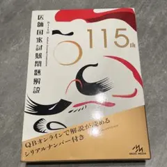 第117回 医師国家試験問題解説 - メルカリ