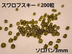 スワロフスキー　200粒　ソロバン　3mm swarovski　⑬
