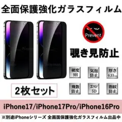 iPhone17/17Pro/16Pro覗き見防止全面保護強化ガラスフィルム2枚