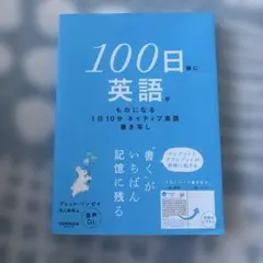 100日後に英語がものになる1日10分 ネイティブ英語書き写し