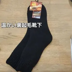 新品　未使用　裏起毛 超厚手靴下 22-24cm 黒　ブラック　暖かいソックス
