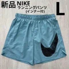 NIKE ランニングショートパンツ　インナー付　短パン　スウッシュ　ブルーL新品