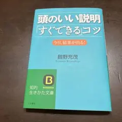 頭のいい説明「すぐできる」コツ 今日、結果が出る!
