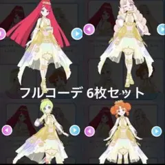 アイプリバース エターナルメロディカルテットスター フルコーデ 6枚セット