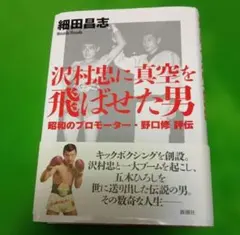 2026年最新】沢村忠の人気アイテム - メルカリ