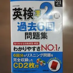 英検準2級 過去6回問題集 2021年版