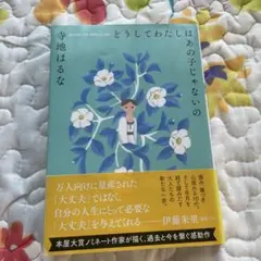 どうしてわたしはあの子じゃないの