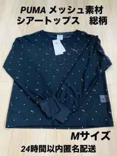 PUMA プーマ メッシュ長袖Tシャツ 総柄　レディースMサイズ【新品タグ付き】