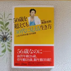 50歳を超えても30代に見える生き方