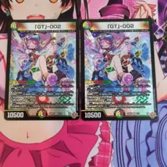 「GT」-002×２枚