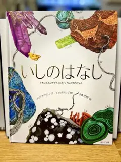 【即日発送】いしのはなし 鉱石図鑑【書き込み無し】