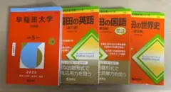 赤本　早稲田大学文学部　2026　過去問　まとめ売り