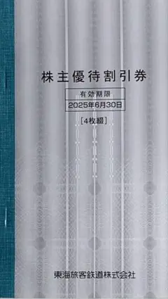 JR東海 株主優待割引券 4枚綴り