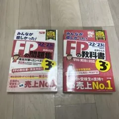 2022―2023年版 みんなが欲しかった! FPの教科書3級