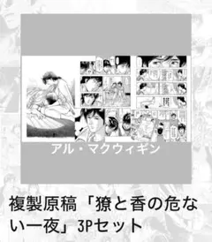 シティーハンター大原画展 複製原画 ガラス越しのキス 3Pセット - メルカリ
