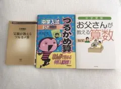 中学受験 算数 つるかめ算 3冊セット
