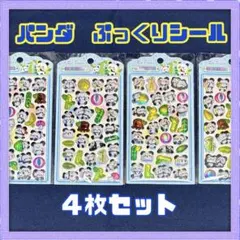 【4枚セット】パンダ 立体 ぷくぷく シール 3D オーロラ キラキラ 光沢