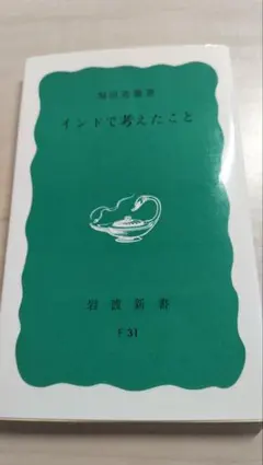 インドで考えたこと 堀田善衛 岩波新書