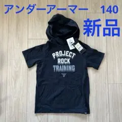 【お値下げ】アンダーアーマー　半袖　140 Tシャツ　パーカー　YMD 新品