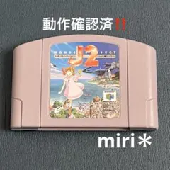 動作確認済‼️Nintendo64 ワンダープロジェクトJ2
