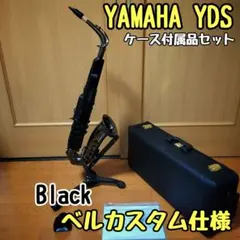 YAMAHA YDS-150 サックス本体 ケース付属品あり ブラックベル仕様