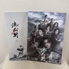 【12/31までの出品】丸山隆平　浪人街　パンフレット