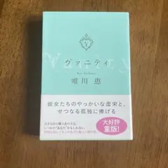 ヴァニティ 唯川 恵