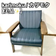 2026年最新】1人掛けソファ カリモクの人気アイテム - メルカリ