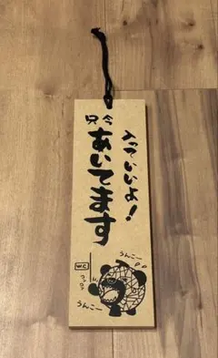 퍼니 화장실 문판 벽걸이 (원목) 지금은 똥이야