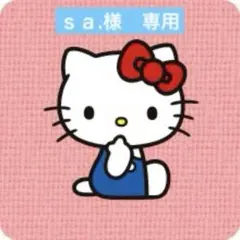 ｓａ.様　専用