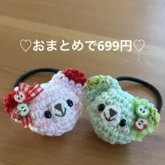 あみぐるみ　ヘアゴム♡赤&青りんごくまちゃん♡