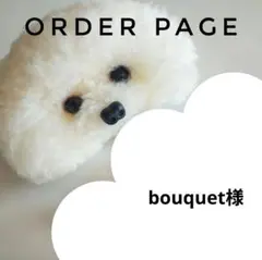 bouquet様オーダーページ