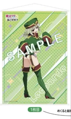 レオパルト 特装版 魔法少女にあこがれて　阿良河キウィ　めくれるタペストリー