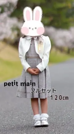 petit main フルセット 120cm 靴19cm 女の子